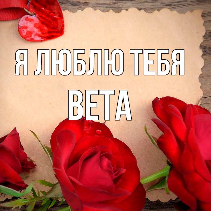 Картинка Я люблю тебя, вета