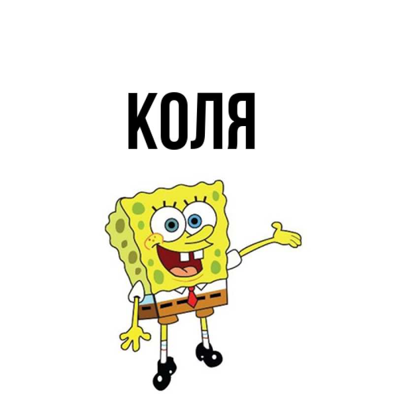 Картинка  с именем , коля