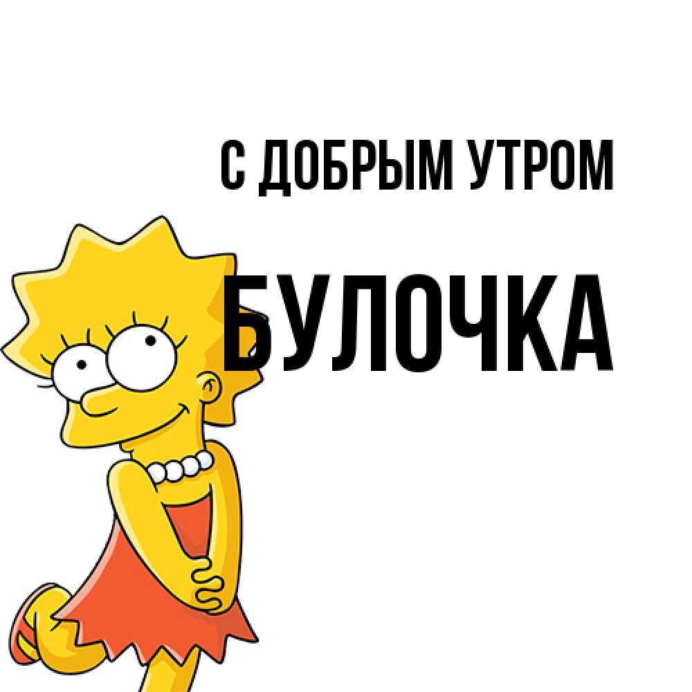 Открытка  с именем. Булочка, С добрым утром  