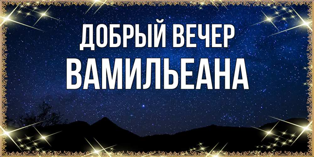 Открытка  с именем. Вамильеана, Добрый вечер  