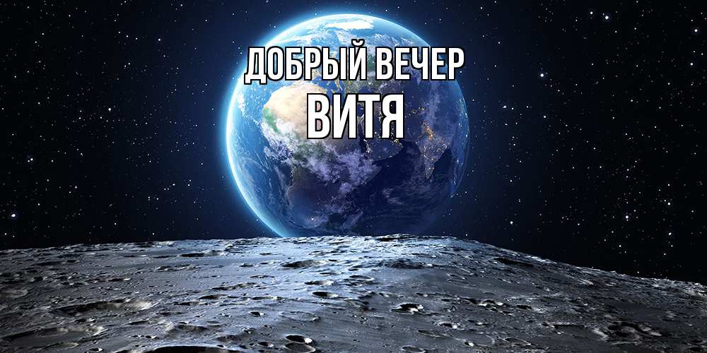 Открытка  с именем. Витя, Добрый вечер  