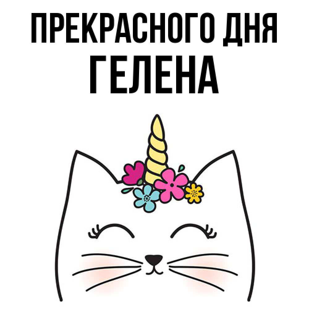 Открытка  с именем. Гелена, Прекрасного дня  