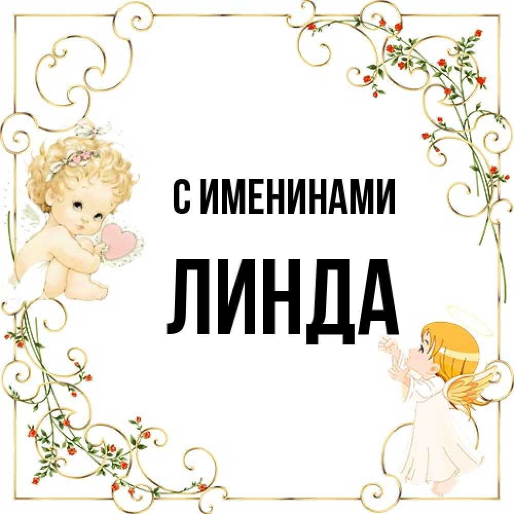 Открытка  с именем. Линда, С именинами  