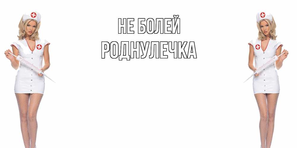 Открытка  с именем. Роднулечка, Не болей  