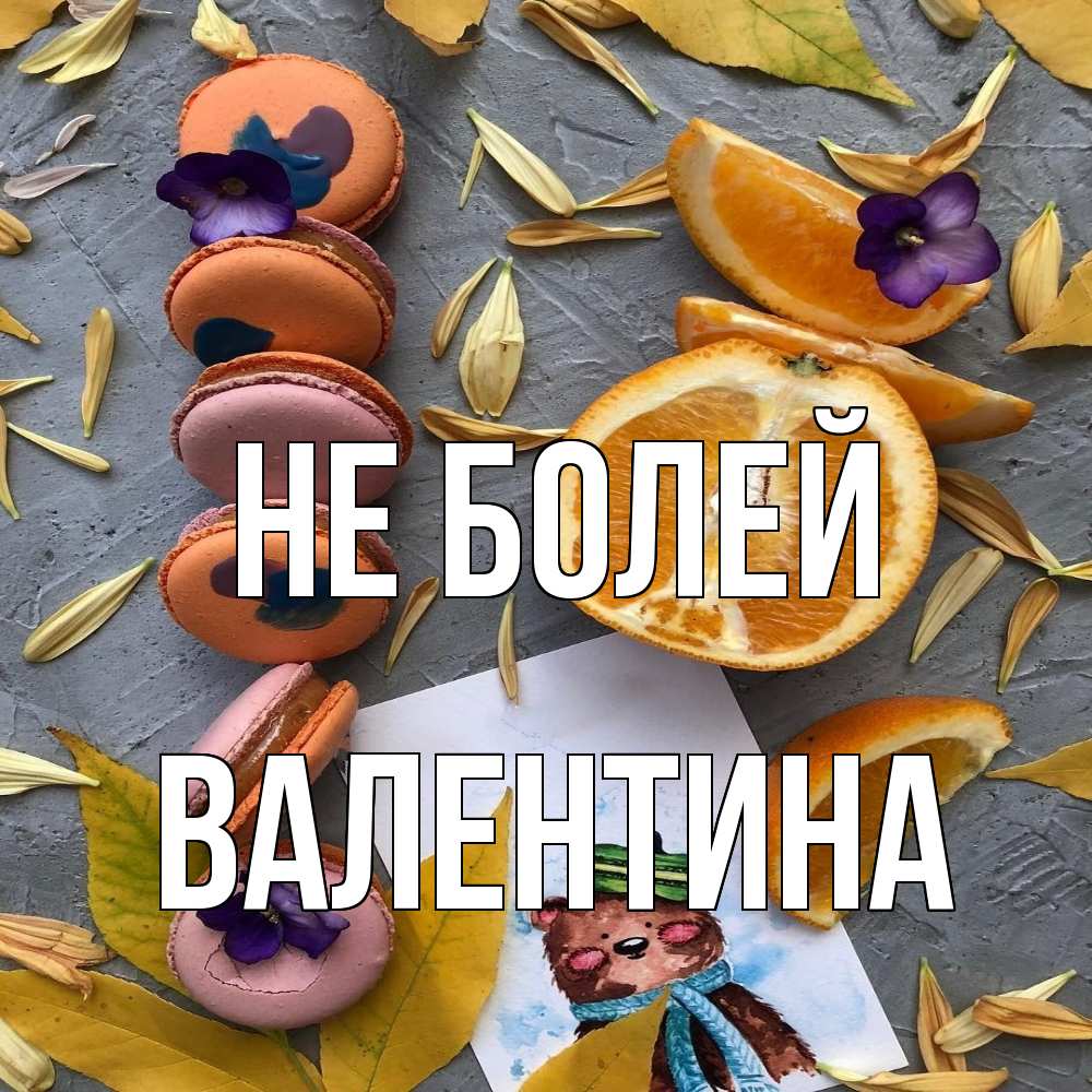 Открытка  с именем. валентина, Не болей  