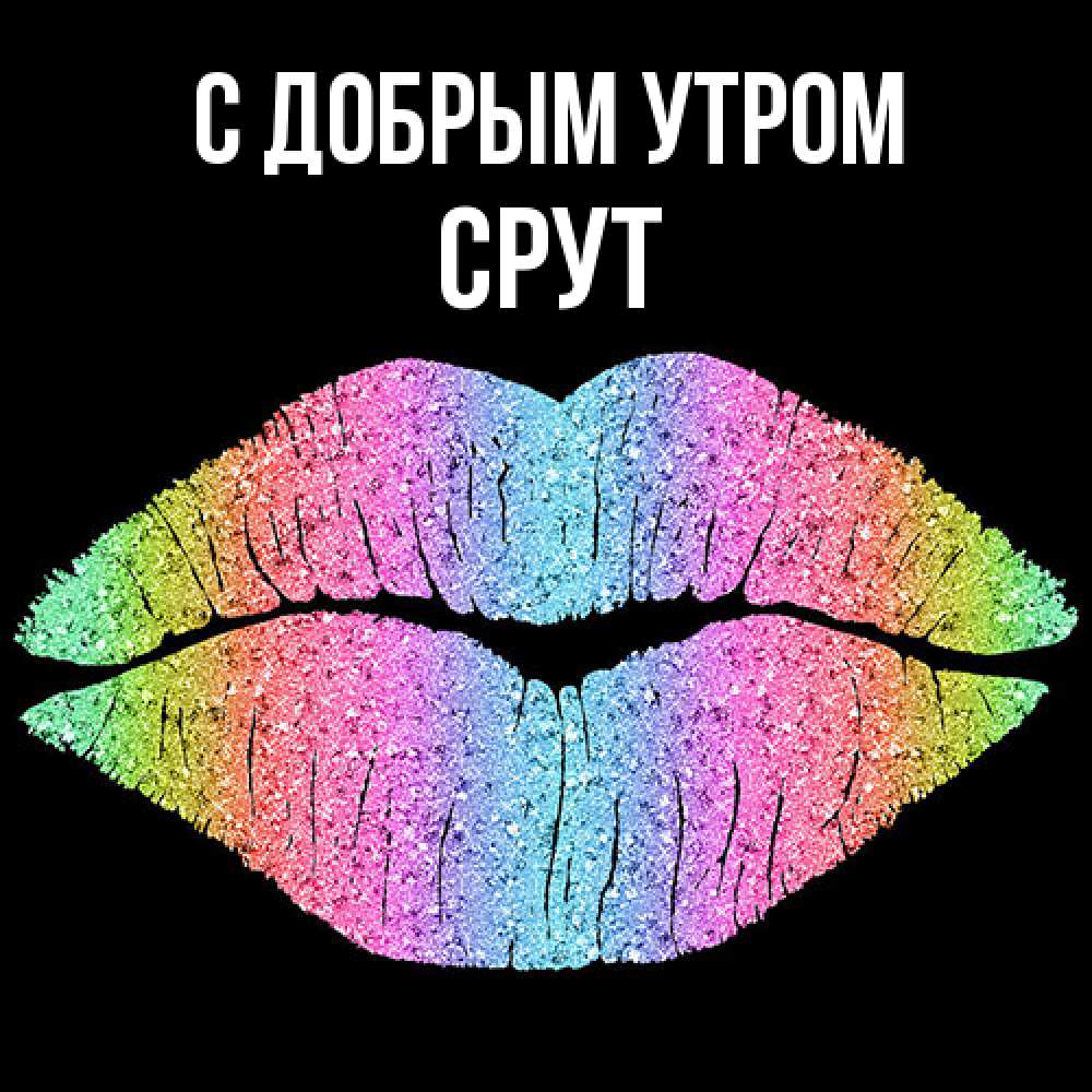 Открытка  с именем. срут, С добрым утром  