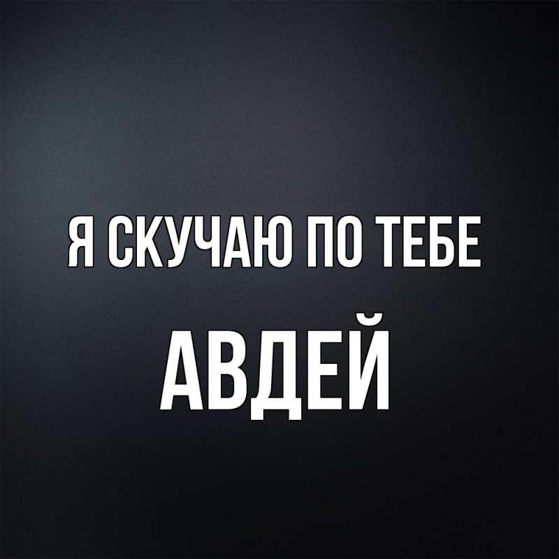 Картинка Я скучаю по тебе, Авдей