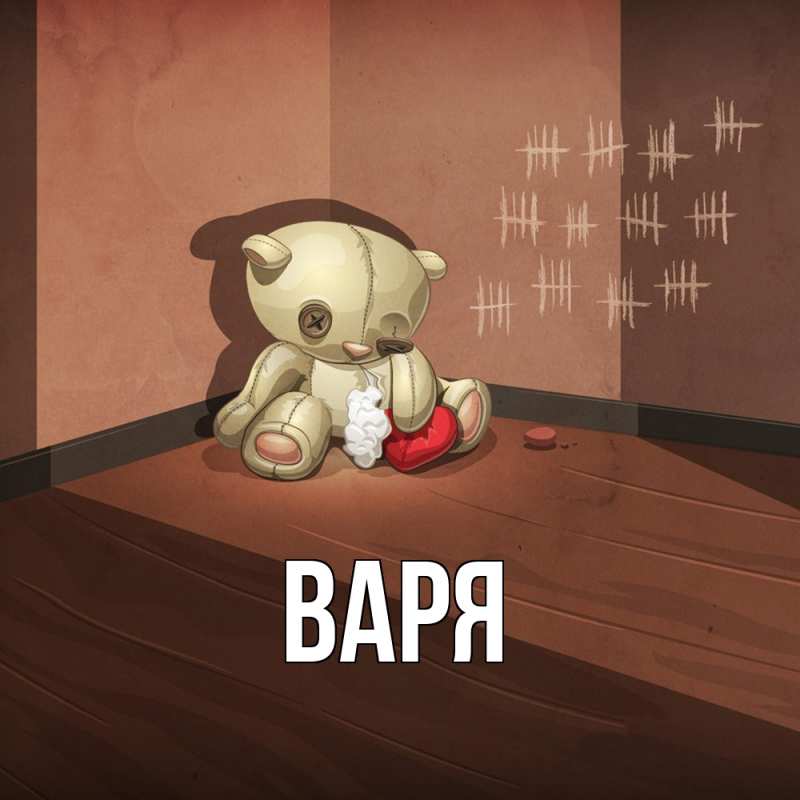 Картинка  с именем , варя