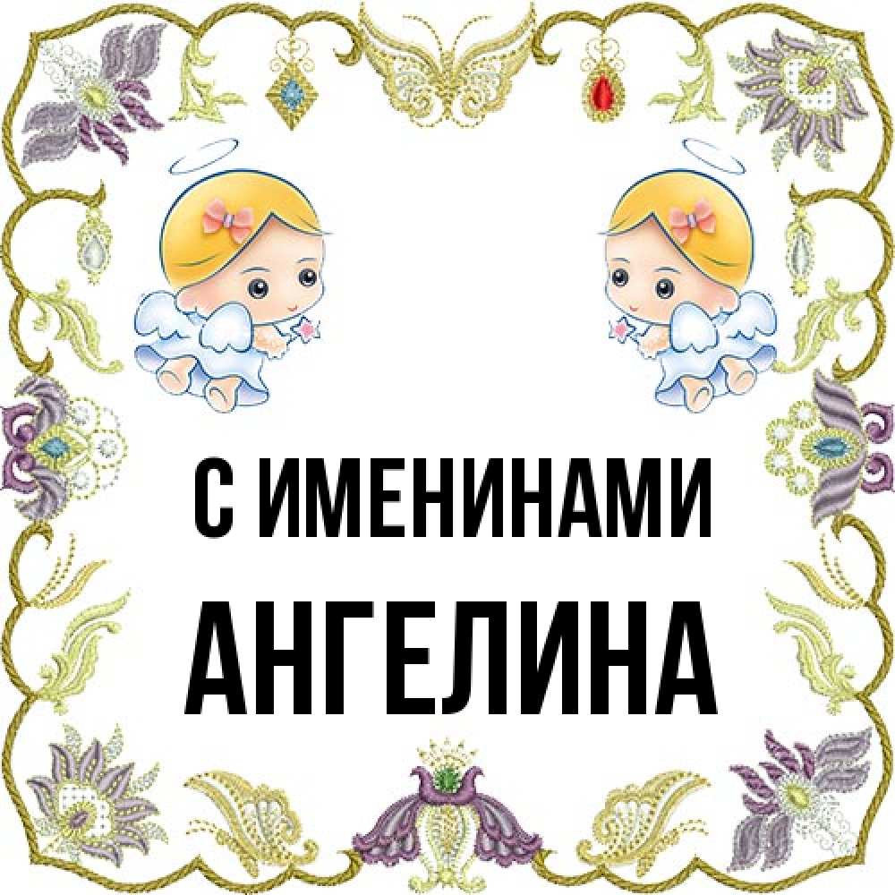 Открытка  с именем. Ангелина, С именинами  