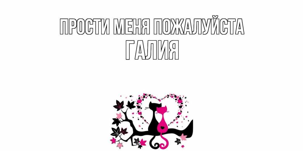 Открытка  с именем. Галия, Прости меня пожалуйста  