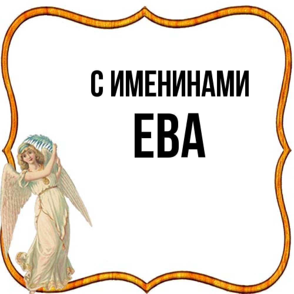Открытка  с именем. Ева, С именинами  