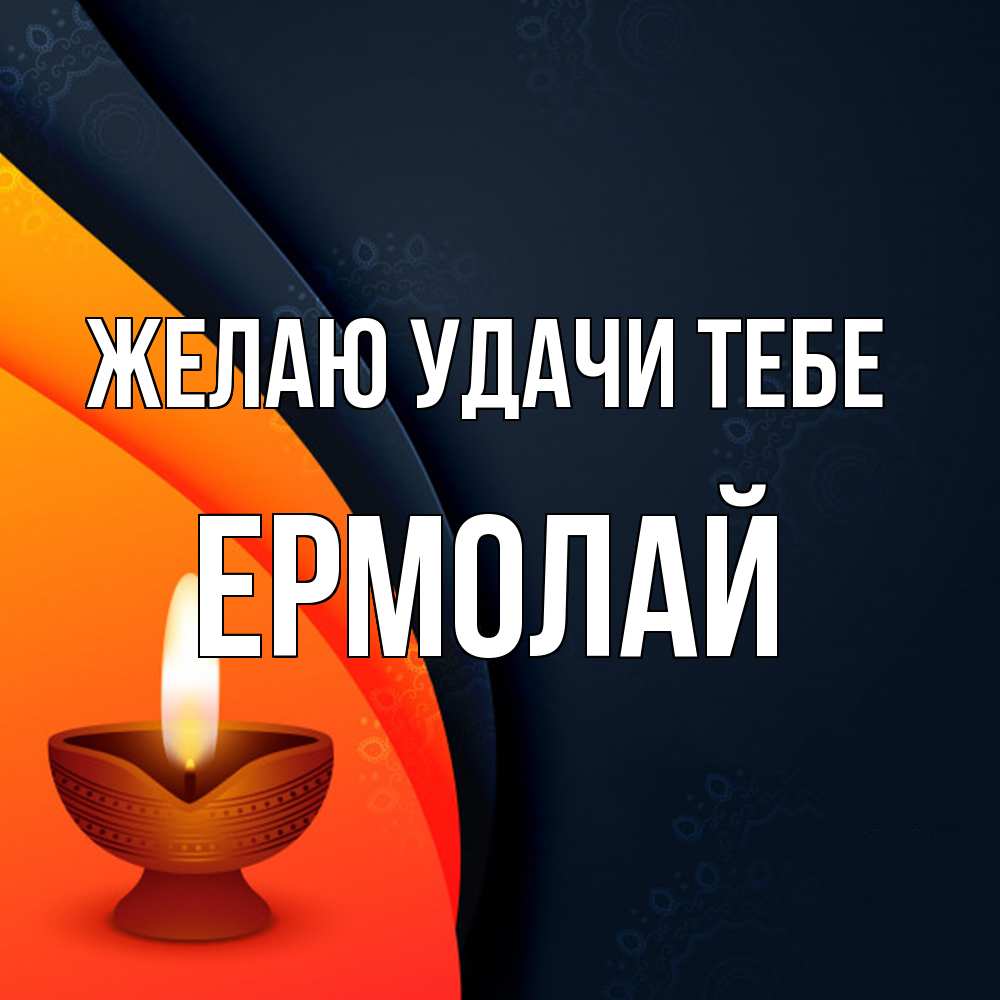 Открытка  с именем. Ермолай, Желаю удачи тебе  