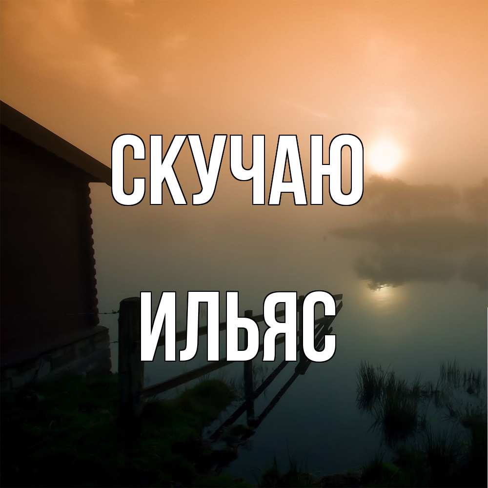 Открытка  с именем. ИЛЬЯС, Скучаю  