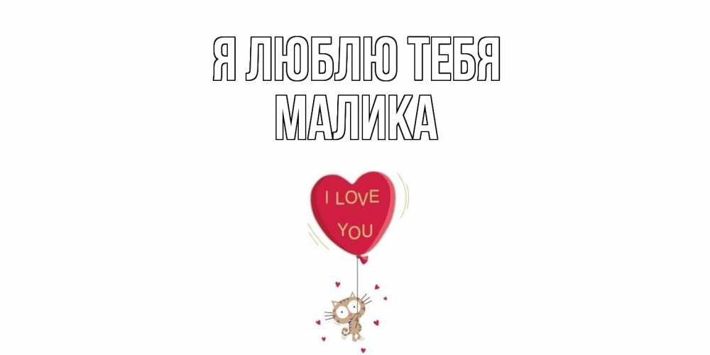 Открытка  с именем. Малика, Я люблю тебя  