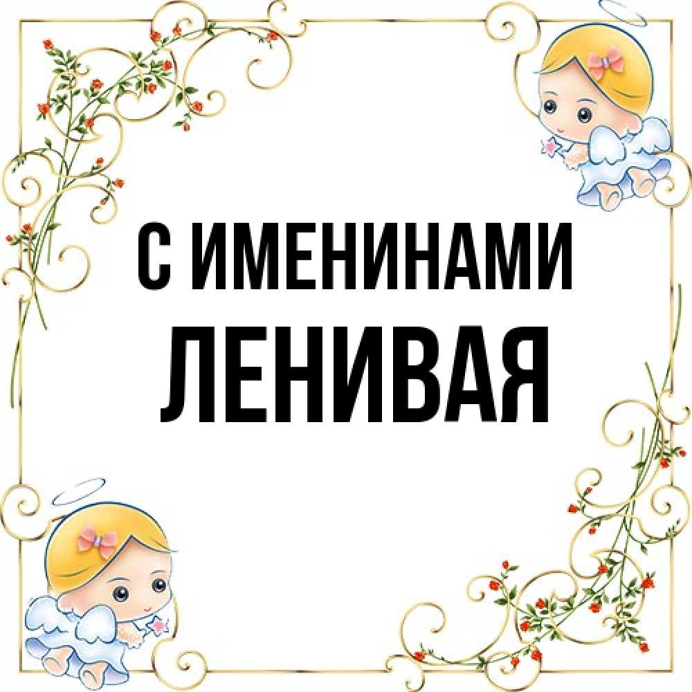 Открытка  с именем. ленивая, С именинами  