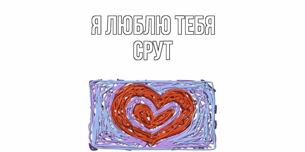 Открытка  с именем. срут, Я люблю тебя  