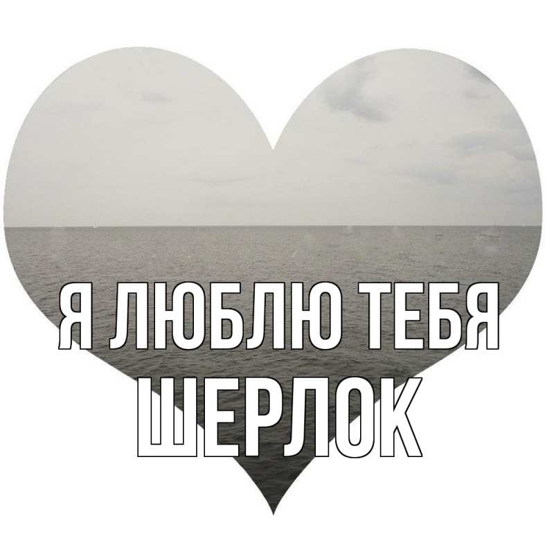 Картинка Я люблю тебя, Шерлок