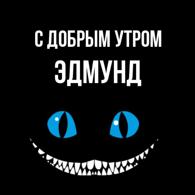 Картинка С добрым утром, Эдмунд