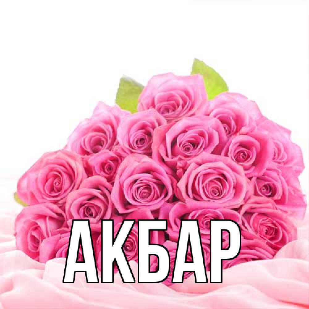 Открытка  с именем. Акбар, Главная  