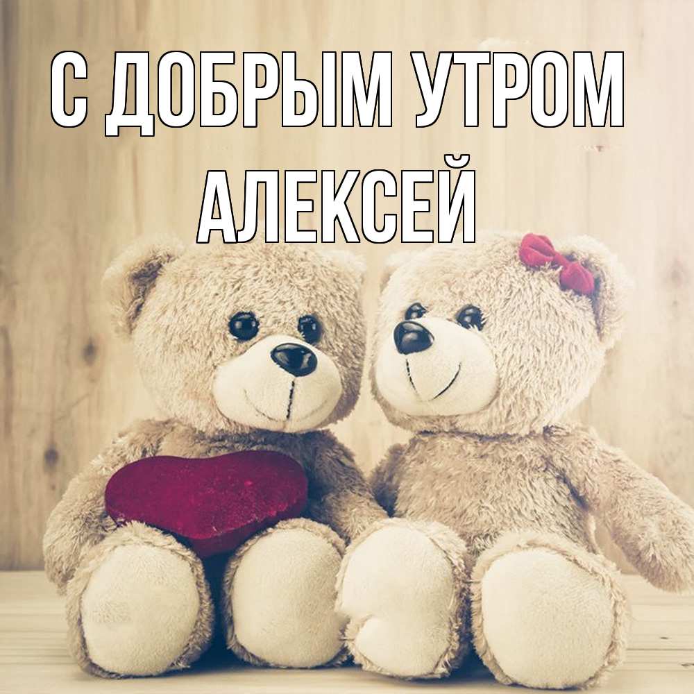 Открытка  с именем. Алексей, С добрым утром  