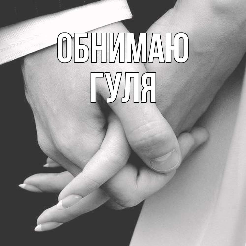Открытка  с именем. Гуля, Обнимаю  