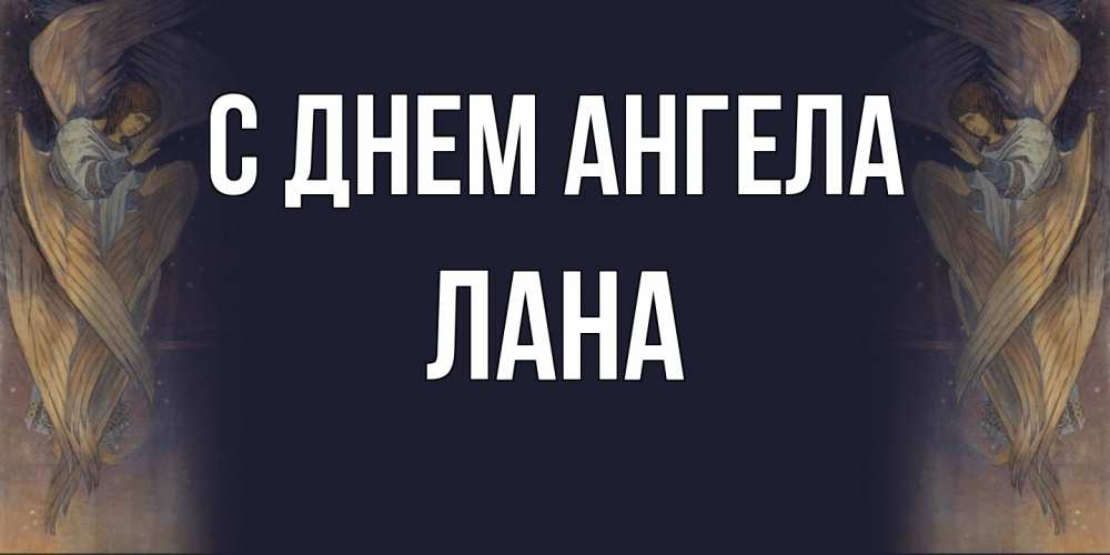 Открытка  с именем. Лана, С днем ангела  
