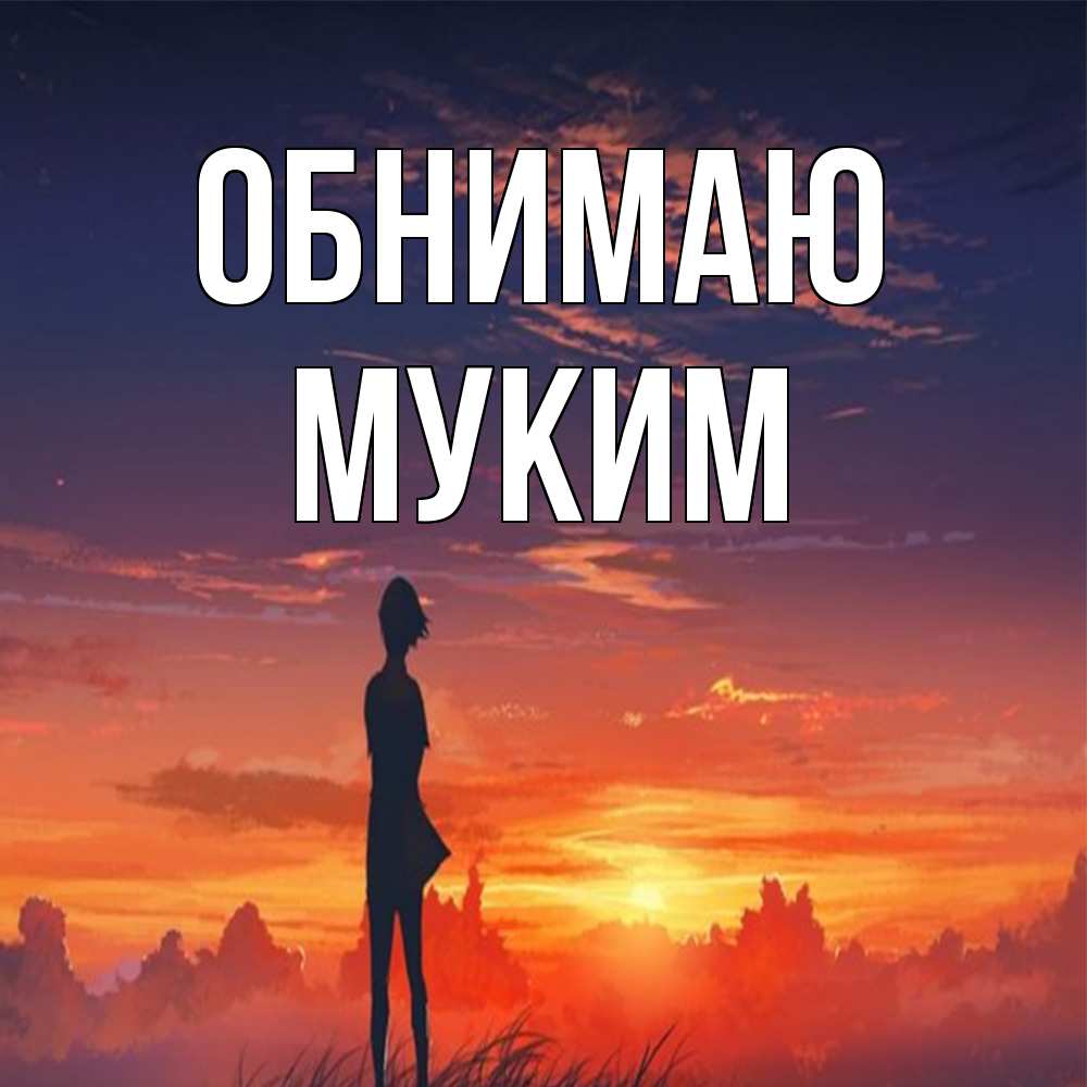 Открытка  с именем. Муким, Обнимаю  