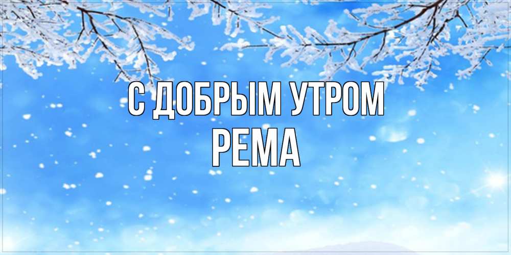 Открытка  с именем. Рема, С добрым утром  