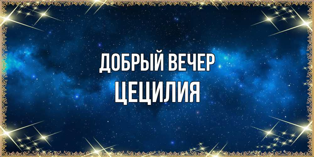 Открытка  с именем. Цецилия, Добрый вечер  