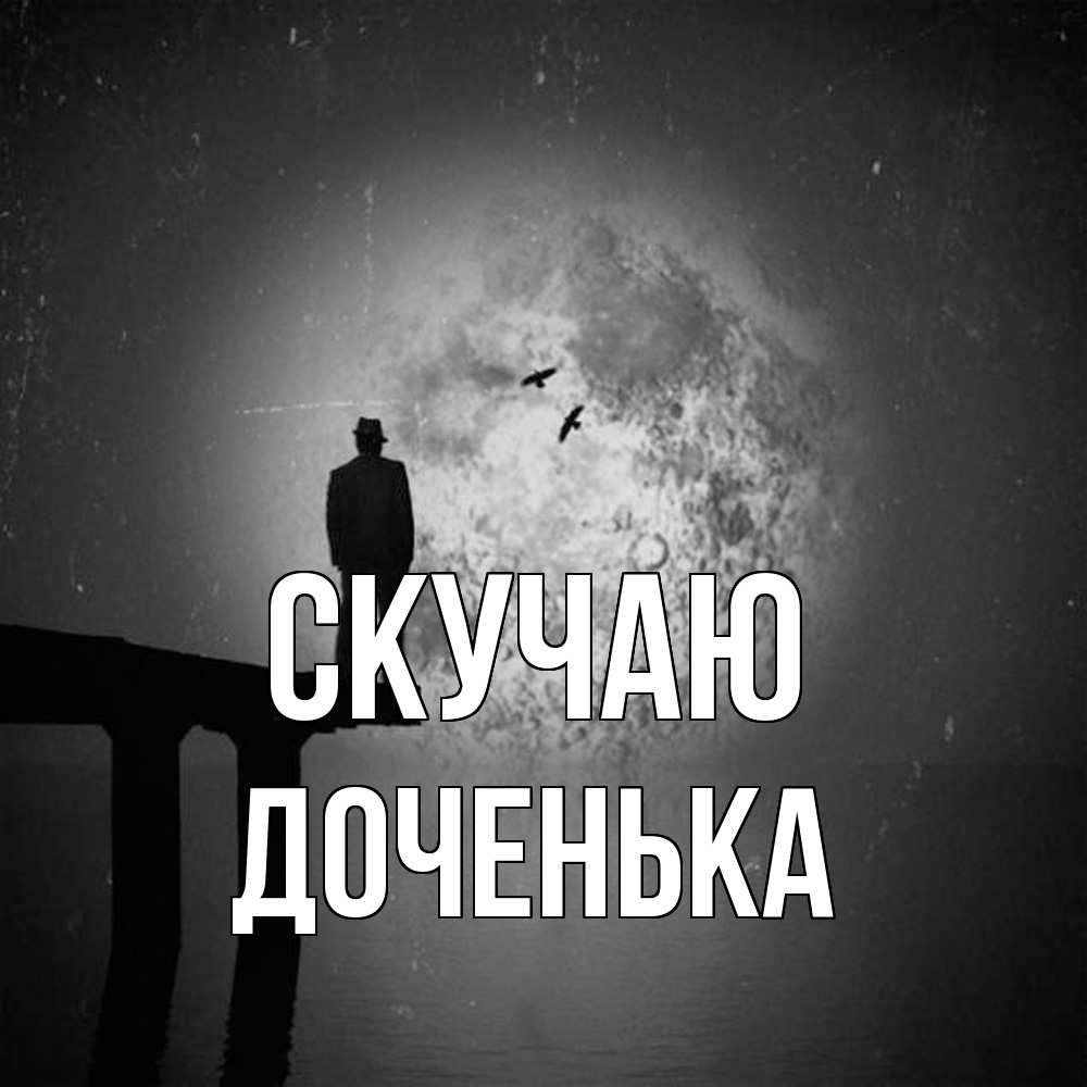 Открытка  с именем. доченька, Скучаю  