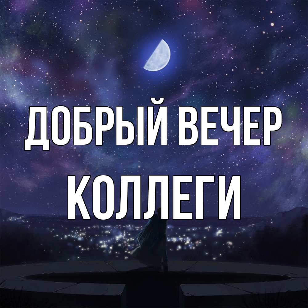 Открытка  с именем. коллеги, Добрый вечер  