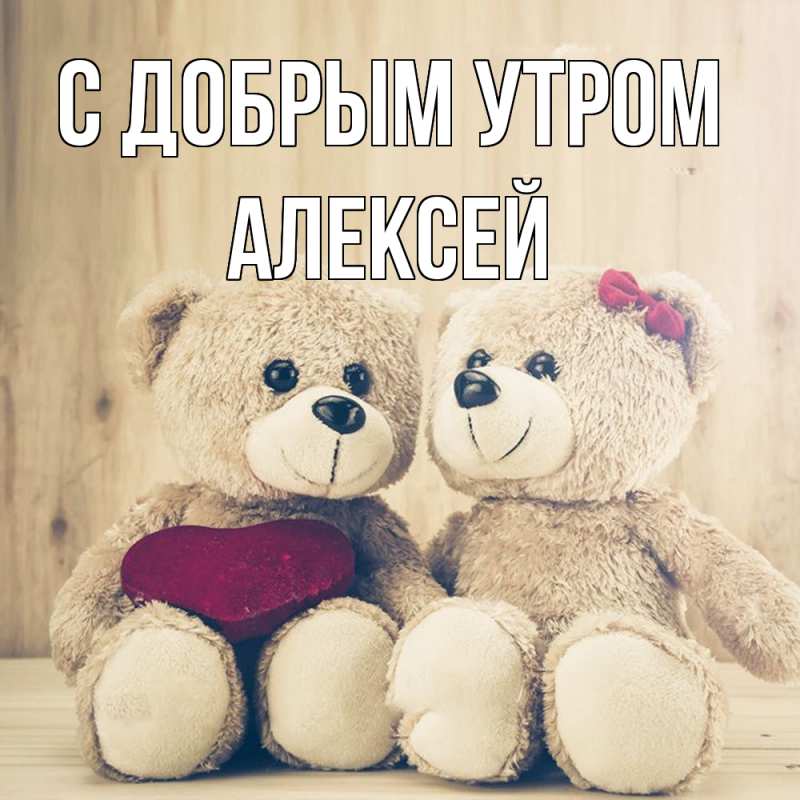 Картинка С добрым утром, Алексей