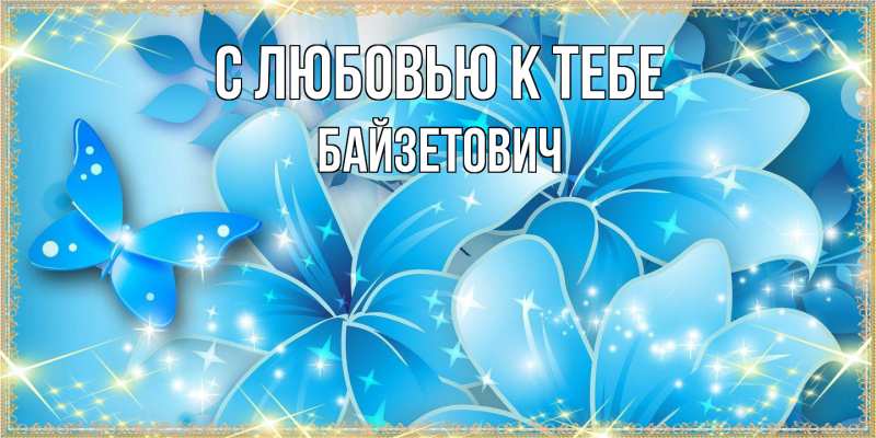 Картинка С любовью к тебе, Байзетович
