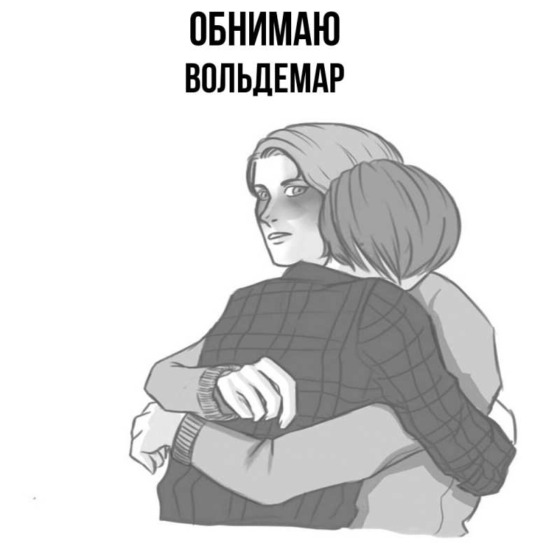 Картинка Обнимаю, Вольдемар