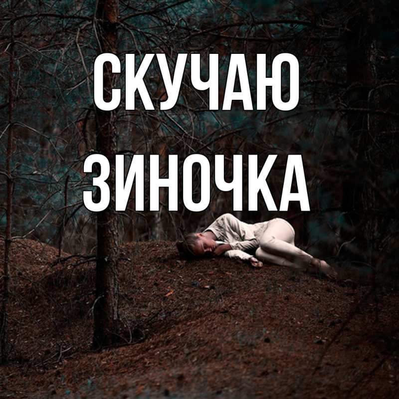 Картинка Скучаю, Зиночка