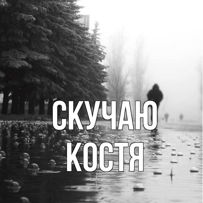 Картинка Скучаю, Костя