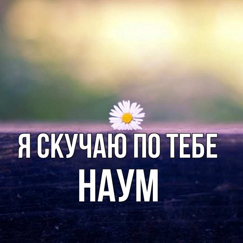 Картинка Я скучаю по тебе, Наум