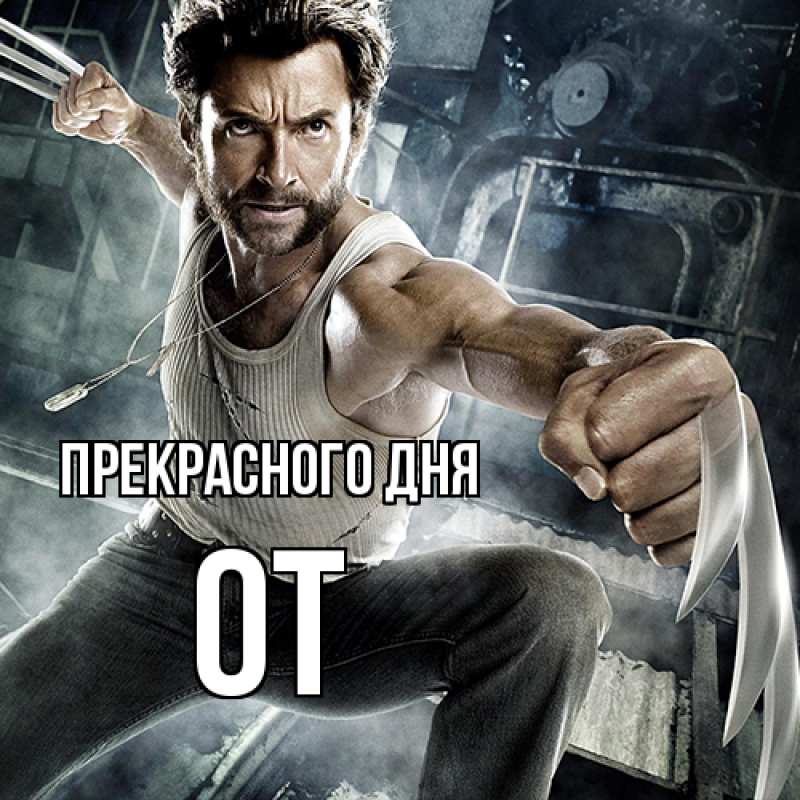 Картинка Прекрасного дня, От