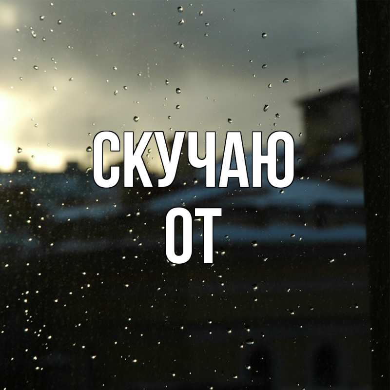 Картинка Скучаю, От