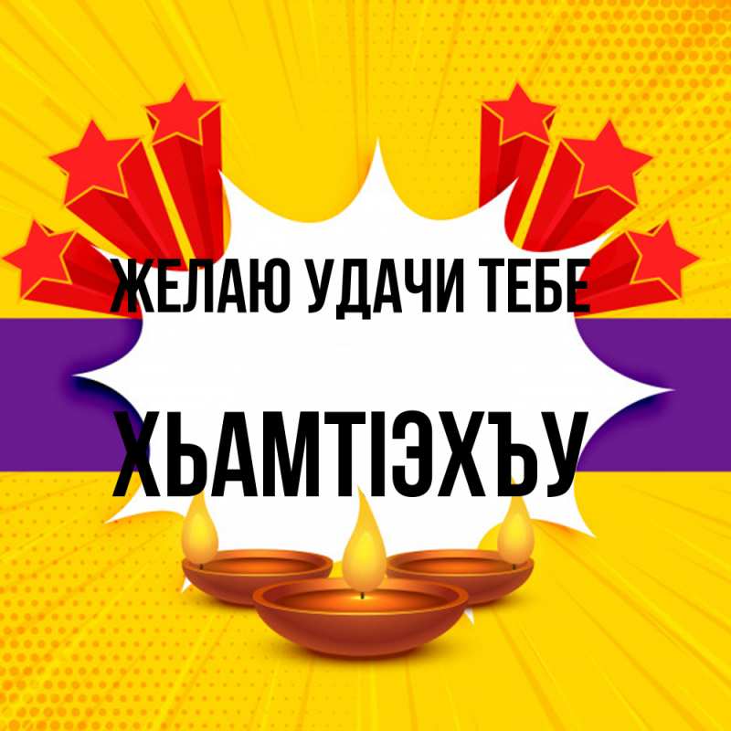 Картинка Желаю удачи тебе, ХьамтIэхъу