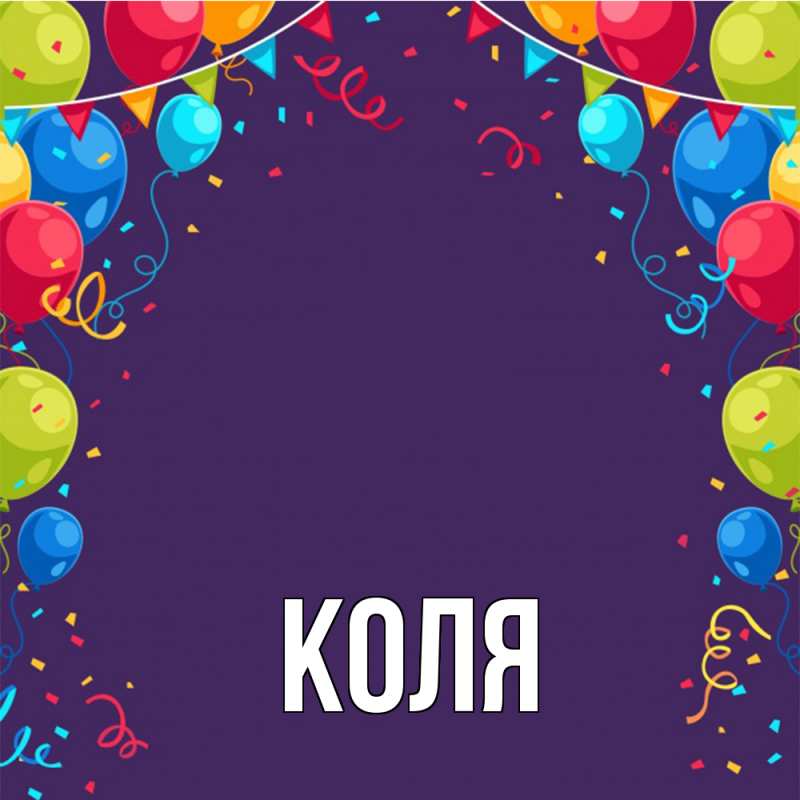 Картинка  с именем , коля