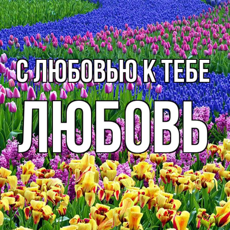 Открытка с именем, любовь, С любовью к тебе