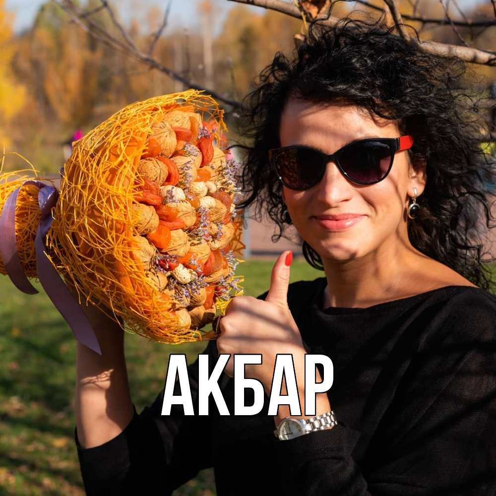 Открытка  с именем. Акбар, Главная  