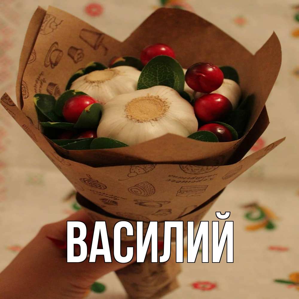 Открытка  с именем. Василий, Главная  
