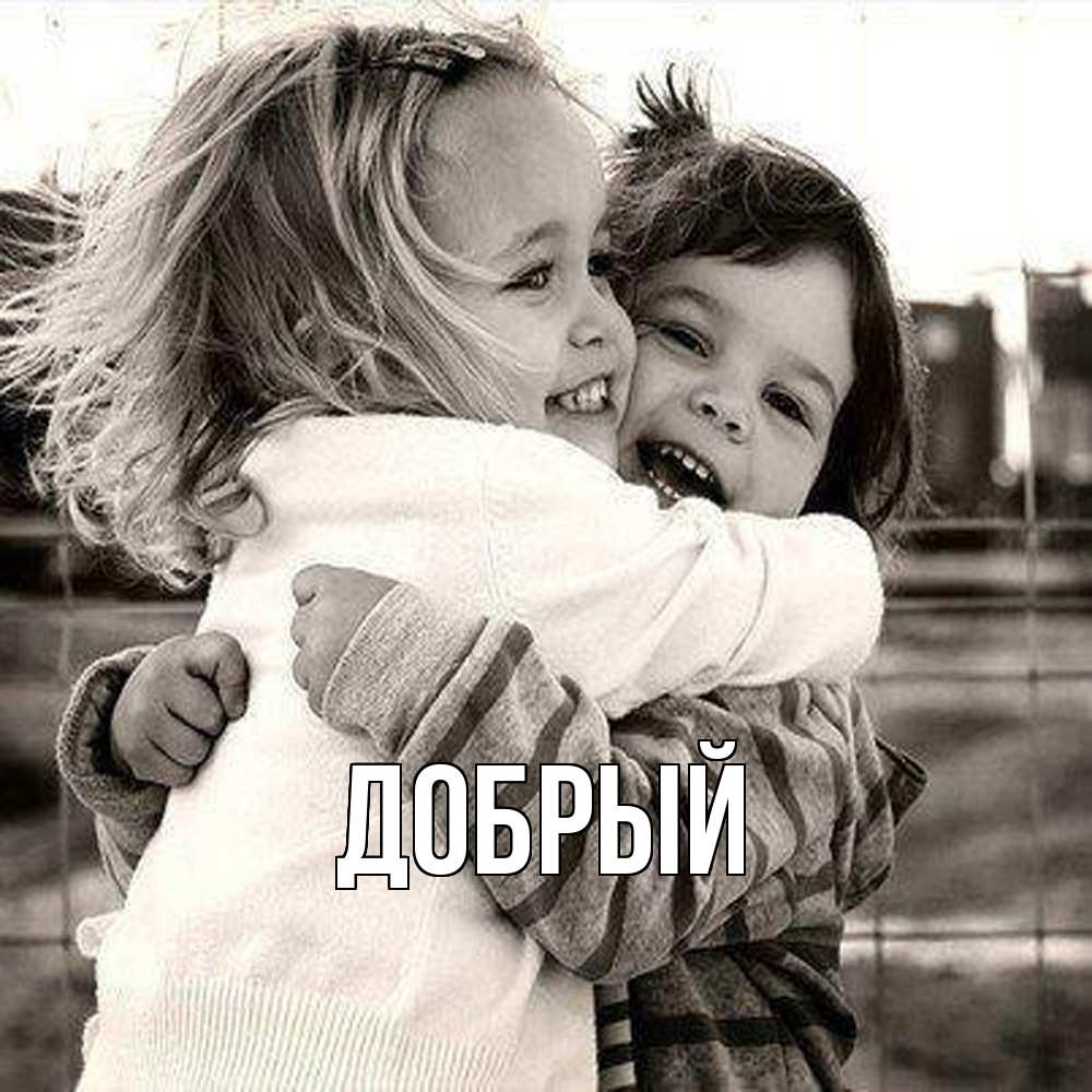 Открытка  с именем. Добрый, Главная  