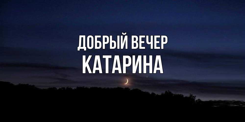 Открытка  с именем. Катарина, Добрый вечер  