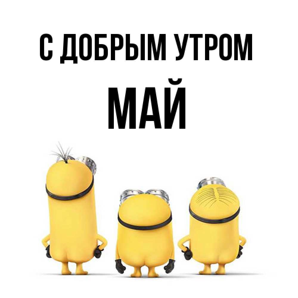 Открытка  с именем. Май, С добрым утром  