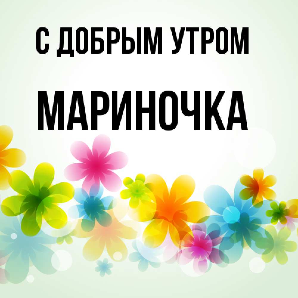 Открытка  с именем. Мариночка, С добрым утром  