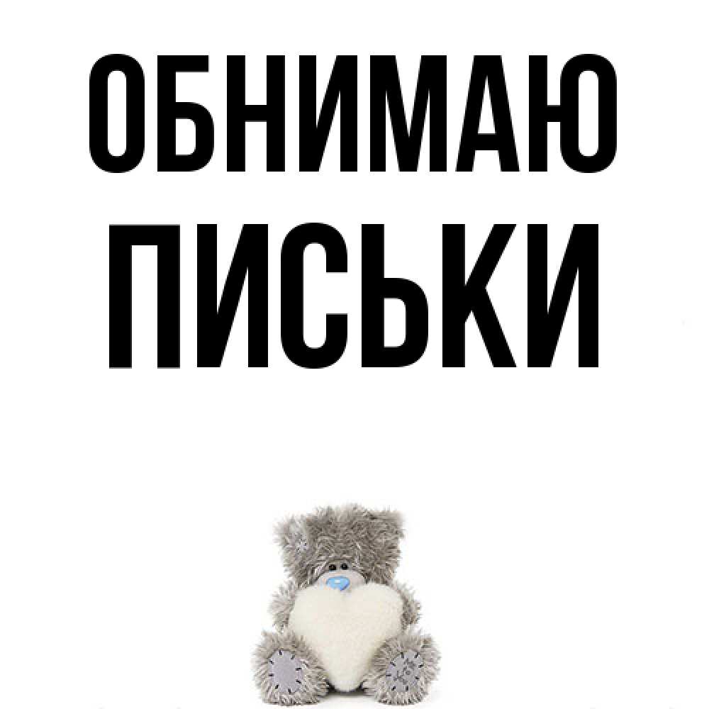 Открытка  с именем. Письки, Обнимаю  