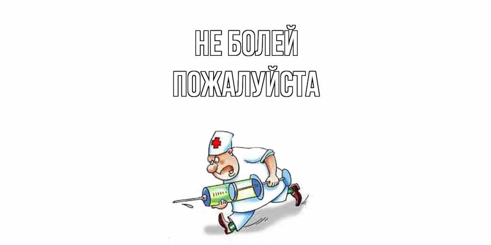 Открытка  с именем. Пожалуйста, Не болей  